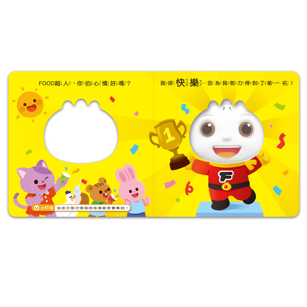 FOOD超人寶寶情緒認知書:心情變變變